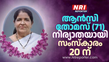 ആൻസി തോമസ് നിര്യാതയായി