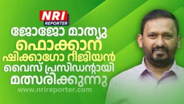 ഷിക്കാഗോ മലയാളികള്‍ക്കിടയില്‍ സുപരിചിതൻ; ജോജോ മാത്യു ഫൊക്കാന ഷിക്കാഗോ റീജിയന്‍ വൈസ് പ്രസിഡൻ്റായി മത്സരിക്കുന്നു