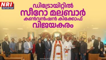 ഡിട്രോയിറ്റിൽ സീറോ മലബാർ കൺവൻഷൻ രജിസ്ട്രേഷൻ കിക്കോഫ് വിജയകരം