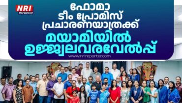 ഫോമാ ടീം പ്രോമിസ് പ്രചാരണയാത്രക്ക് മയാമിയിൽ ഉജ്ജ്വലവരവേൽപ്പ്