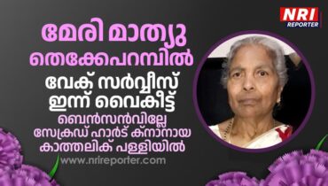 മേരി മാത്യു തെക്കേപ്പറമ്പിലിൻ്റെ വേക്ക് സര്വ്വീസ് ഇന്ന് ബെന്സന്വില്ലേ സേക്രഡ് ഹാര്ഡ് പള്ളിയില്, ശവസംസ്കാര ചടങ്ങുകള് നാളെ സെന്റ് മേരീസ് പള്ളിയില്