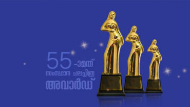 55-ാം സംസ്ഥാന ചലച്ചിത്ര അവാർഡുകൾ ഇന്ന് പ്രഖ്യാപിക്കും