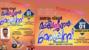 മലയാളം സ്‌കൂള്‍ വാര്‍ഷികാഘോഷവും കേരളപ്പിറവിയും നവംബര്‍ 1 ന് ബ്രോങ്ക്‌സില്‍; മധു കൊട്ടാരക്കര മുഖ്യാതിഥി