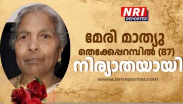 മേരി മാത്യു തെക്കേപ്പറമ്പിലിൻ്റെ പൊതു ദർശനം നാളെ