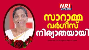 ഫാ. വര്‍ഗീസ് എം. ഡാനിയേലിന്റെ അമ്മ സാറാമ്മ വര്‍ഗീസ് നിര്യാതയായി