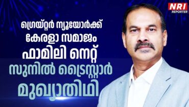 ഗ്രെയ്റ്റർ ന്യൂയോർക്ക് കേരളാ സമാജം ഫാമിലി നെറ്റും വാർഷിക ഡിന്നറും നവംബർ 23ന്: സുനിൽ ട്രൈസ്റ്റാർ മുഖ്യാതിഥി