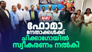 ഫോമാ സെൻട്രൽ റീജിയന്റെ ആഭിമുഖ്യത്തിൽ ഫോമ നാഷണൽ നേതാക്കൾക്ക് ഷിക്കാഗോയിൽ സ്വീകരണം നൽകി