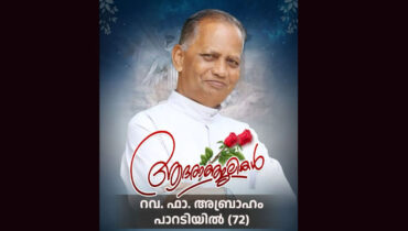 ഫാ. എബ്രാഹം പാറടിയിൽ അന്തരിച്ചു