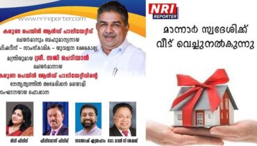 കരുണ പാർപ്പിട പദ്ധതിക്ക് അമേരിക്കൻ മലയാളികളുടെ കൈത്താങ്ങ്, മാന്നാറിലെ ഭവനനിർമ്മാണത്തിന് നേതൃത്വമേകി ഫൊക്കാന