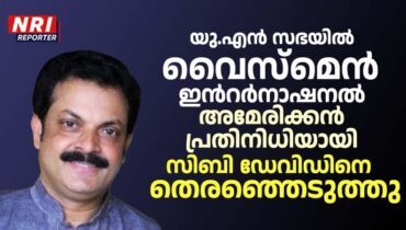 യു.എൻ സഭയിൽ വൈസ്‌മെൻ ഇൻറർനാഷനൽ അമേരിക്കൻ  പ്രതിനിധിയായി  സിബി ഡേവിഡിനെ  തെരഞ്ഞെടുത്തു