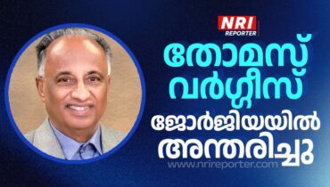 ജോർജിയയിൽ തോമസ് വർഗ്ഗീസ് അന്തരിച്ചു