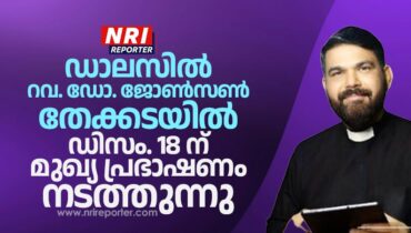 റവ.ഡോ. ജോൺസൺ തേക്കടയിൽ ഡാലസിൽ ഡിസംബർ 18 ന് മുഖ്യ പ്രഭാഷണം നടത്തുന്നു