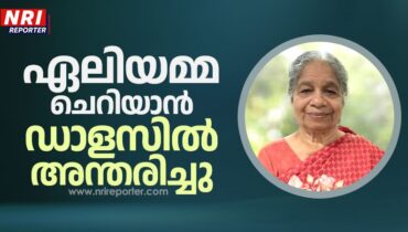 ഏലിയമ്മ ചെറിയാൻ ഡാളസിൽ അന്തരിച്ചു