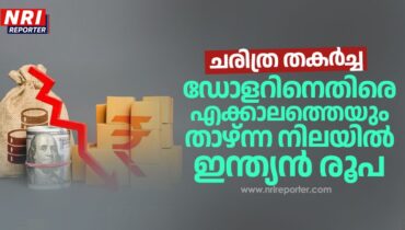 ചരിത്ര തകർച്ച;  ഡോളറിനെതിരെ എക്കാലത്തെയും താഴ്ന്ന നിലയിൽ ഇന്ത്യൻ രൂപ