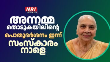 അന്നമ്മ തൊടുകയിലിൻ്റെ പൊതുദർശനം ഇന്ന് ഷിക്കാഗോ സെൻ്റ് മേരീസ് ക്‌നാനായ കത്തോലിക്കാ പള്ളിയിൽ, സംസ്കാരം നാളെ