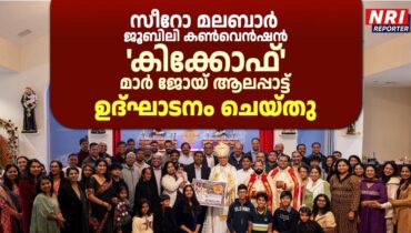 സീറോ മലബാർ ജൂബിലി കൺവെൻഷൻ: ഓസ്റ്റിനിൽ ആവേശകരമായ ‘കിക്കോഫ്’; മാർ ജോയ് ആലപ്പാട്ട് ഉദ്ഘാടനം ചെയ്തു