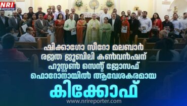 ഷിക്കാഗോ സീറോ മലബാർ രജത ജൂബിലി കൺവൻഷൻ: ഹൂസ്റ്റൺ സെൻ്റ് ജോസഫ് ഫൊറോനായിൽ  ആവേശകരമായ കിക്കോഫ്