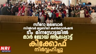 സീറോ മലബാർ സിൽവർ ജൂബിലി കൺവെൻഷൻ ടീം  മിനസോട്ടയിൽ – മാർ ജോയ് ആലപ്പാട്ട് കിക്കോഫ്  നിർവ്വഹിച്ചു