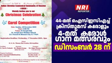 44-മത് ഐസിഇസിഎച്ച് ക്രിസ്തുമസ് കരോളും 4-മത് കരോൾ ഗാന മത്സരവും ഡിസംബർ 28 ന്