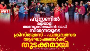 ഹൂസ്റ്റണിൽ ക്രിസ്തുമസ്-പുതുവത്സര ആഘോഷങ്ങൾക്ക് തുടക്കമായി; ശ്രദ്ധേയമായി സിയന്നയിൽ മാസ് (MAS) ഒരുക്കിയ ആഘോഷരാവ്
