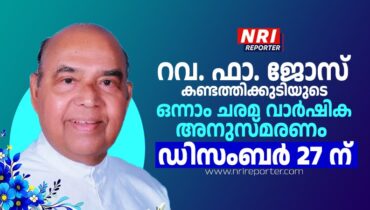 റവ. ഫാ. ജോസ് കണ്ടത്തിക്കുടിയുടെ ഒന്നാം ചരമ വാർഷിക അനുസ്മരണം ഡിസംബർ 27 ന്