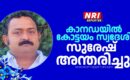 കാനഡയിൽ കോട്ടയം സ്വദേശി സുരേഷ്   അന്തരിച്ചു