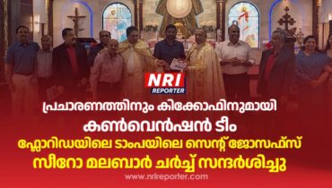 ടാംപയിൽ സീറോ മലബാർ കൺവെൻഷൻ കിക്കോഫ് വിശ്വാസസന്ദേശമായി; കൺവെൻഷൻ  2026 ജൂലൈ 9 മുതൽ 12 വരെ