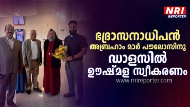 ഭദ്രാസനാധിപൻ അബ്രഹാം മാർ പൗലോസിനു   ഡാളസിൽ ഊഷ്മള സ്വീകരണം; ഞായറാഴ്ച സെഹിയോൻ പള്ളിയിൽ വിശുദ്ധ കുർബാന രാവിലെ 9 ന്
