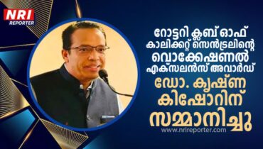 റോട്ടറി ക്ലബ് ഓഫ് കാലിക്കറ്റ് സെൻട്രലിന്റെ വൊക്കേഷണൽ എക്സലൻസ് അവാർഡ് ഡോ. കൃഷ്ണ കിഷോറിന്