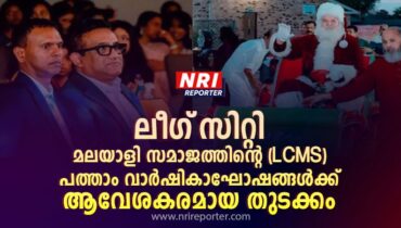 ‘വിൻ്റർ ബെൽസ് 2025’; ലീഗ് സിറ്റി മലയാളി സമാജത്തിന്റെ (LCMS) പത്താം വാർഷികാഘോഷങ്ങൾക്ക് ആവേശകരമായ തുടക്കം