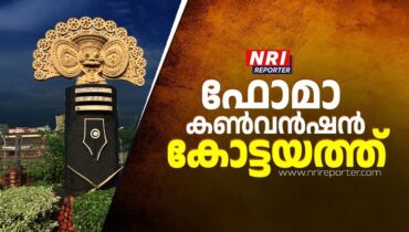 ഫോമാ കേരള കണ്വന്ഷന് 2026-ല് പ്രതിഫലിക്കുന്നത് ചാരിറ്റിയുടെ മഹാനന്മ – പീറ്റര് കുളങ്ങര