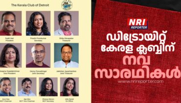 ഡിട്രോയിറ്റ് കേരള ക്ലബ്ബിന് നവ സാരഥികൾ