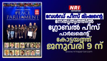 വേൾഡ് പീസ് മിഷന്റെ നേതൃത്വത്തിൽ ഗ്ലോബൽ പീസ് പാർലമെന്റ് കോട്ടയത്ത് ജനുവരി ഒമ്പതിന്