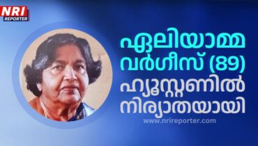 ഏലിയാമ്മ വർഗീസ് ഹ്യൂസ്റ്റണിൽ നിര്യാതയായി
