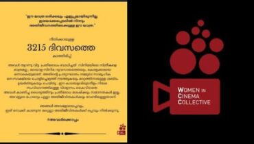 #അവള്‍ക്കൊപ്പം; നീതിക്കായുള്ള 3215 ദിവസത്തെ കാത്തിരിപ്പ്, പോസ്റ്റുമായി ഡബ്ല്യുസിസി