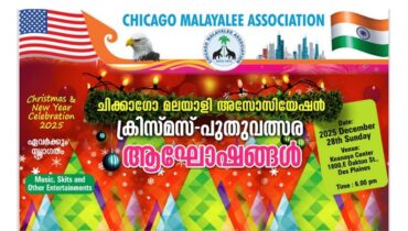 ഷിക്കാഗോ മലയാളി അസോസിയേഷൻ ക്രിസ്മസ് പുതുവത്സരാഘോഷങ്ങൾ ഡിസംബർ 28 ന്