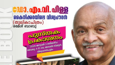 ”ഡോ.എം.വി.പിള്ള കൈനിക്കരയിലെ വിശ്വപൗരന്‍”: പുസ്തക  പ്രകാശനം ജനുവരി 3 ശനിയാഴ്ച്ച തിരുവനന്തപുരം ഗവണ്‍മെന്റ് മോഡല്‍ സ്‌കൂളില്‍