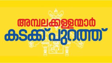 ‘അമ്പലക്കള്ളന്മാർ കടക്ക് പുറത്ത്’; തദ്ദേശ തിരഞ്ഞെടുപ്പിൽ കോൺഗ്രസ് നേതാക്കളുടെ പുതിയ പ്രചാരണം