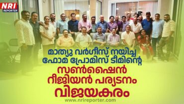 അമേരിക്കൻ മലയാളികൾക്ക് പുത്തൻ പ്രതീക്ഷകൾ; മാത്യു വർഗീസ് നയിച്ച ഫോമ പ്രോമിസ് ടീമിന്റെ സൺഷൈൻ റീജിയൻ പര്യടനം വിജയകരം