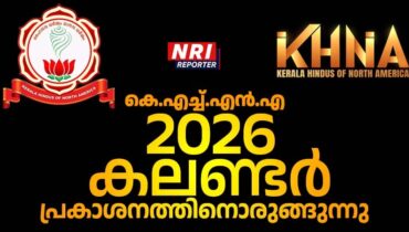 ഭാരതീയ സംസ്കാരത്തിന്റെ തിളക്കത്തിൽ കെ.എച്ച്.എൻ.എ 2026 കലണ്ടർ പ്രകാശനത്തിനൊരുങ്ങുന്നു