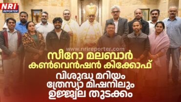 സീറോ മലബാർ കൺവെൻഷൻ കിക്കോഫ്: വിശുദ്ധ മറിയം ത്രേസ്യാ മിഷനിലും ഉജ്ജ്വല തുടക്കം