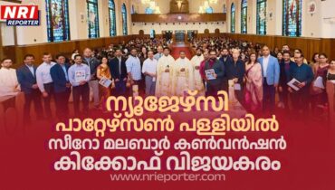 ന്യൂജേഴ്സി പാറ്റേഴ്സൺ പള്ളിയിൽ സീറോ മലബാർ കൺവൻഷൻ കിക്കോഫ് വിജയകരം