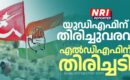 തദ്ദേശ പോരാട്ടത്തിൽ കേരളമാകെ യുഡിഎഫ് തരംഗം; തിരുവനന്തപുരത്ത് 45 വർഷത്തെ സി.പി.എം ഭരണം അവസാനിപ്പിക്കാൻ ബിജെപി
