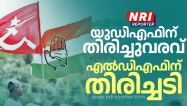 തദ്ദേശ പോരാട്ടത്തിൽ കേരളമാകെ യുഡിഎഫ് തരംഗം; തിരുവനന്തപുരത്ത് 45 വർഷത്തെ സി.പി.എം ഭരണം അവസാനിപ്പിക്കാൻ ബിജെപി