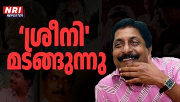 മലയാളസിനിമയ്ക്ക് ചിന്തയും ചിരിവസന്തവും നൽകി ‘ശ്രീനി’ മടങ്ങുന്നു, അന്ത്യാഞ്ജലി അർപ്പിക്കാൻ സൂര്യയടക്കം എത്തി, സംസ്കാരം പത്തുമണിയോടെ