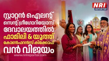 സ്റ്റാറ്റൻ ഐലന്റ്‌ സെന്റ് ഗ്രീഗോറിയോസ് ദേവാലയത്തിൽ ഫാമിലി & യൂത്ത് കോൺഫറൻസ് കിക്കോഫ് വൻ വിജയം