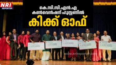 കെ.സി.സി.എൻ.എ കൺവെൻഷന് ഹൂസ്റ്റണിൽ കിക്ക് ഓഫ്; ഒരുക്കങ്ങൾ തകൃതി