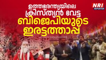 വടക്കേ ഇന്ത്യയിൽ ക്രിസ്ത്യൻ വേട്ട, കേരളത്തിൽ വാഴ്ത്ത് പാട്ട്: ബിജെപിയുടെ ഇരട്ടമുഖം കൂടുതൽ തെളിയുന്നു