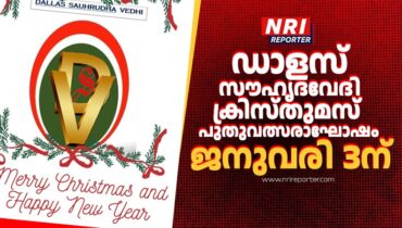 ഡാളസ് സൗഹൃദവേദിയുടെ ക്രിസ്തുമസ് – പുതുവത്സരാഘോഷം ജനുവരി 3ന്
