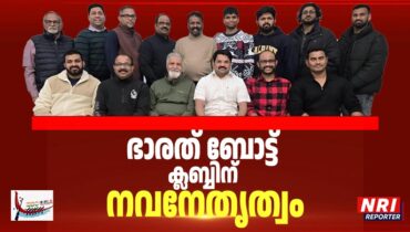 ഭാരത് ബോട്ട് ക്ലബിന് പുതിയ ഭാരവാഹികൾ; കൃഷ്ണരാജ് മോഹനന്‍ പ്രസിഡൻ്റ് , വിശാൽ വിജയൻ സെക്രട്ടറി